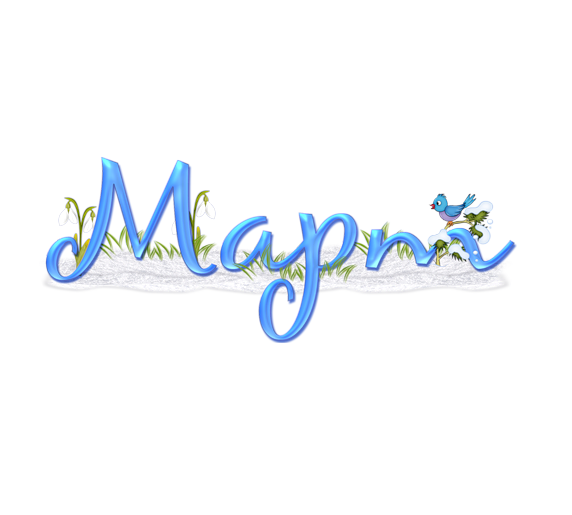 Меню на март.