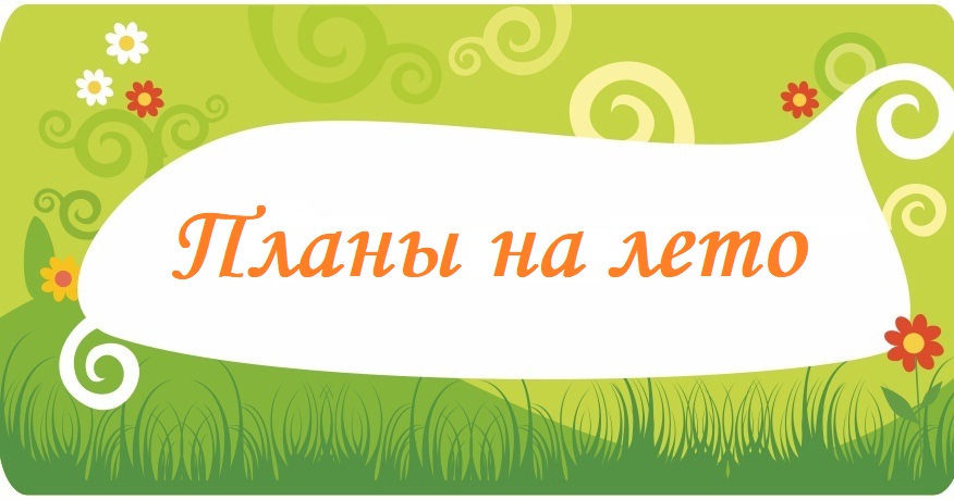 План мероприятий пришкольного лагеря.