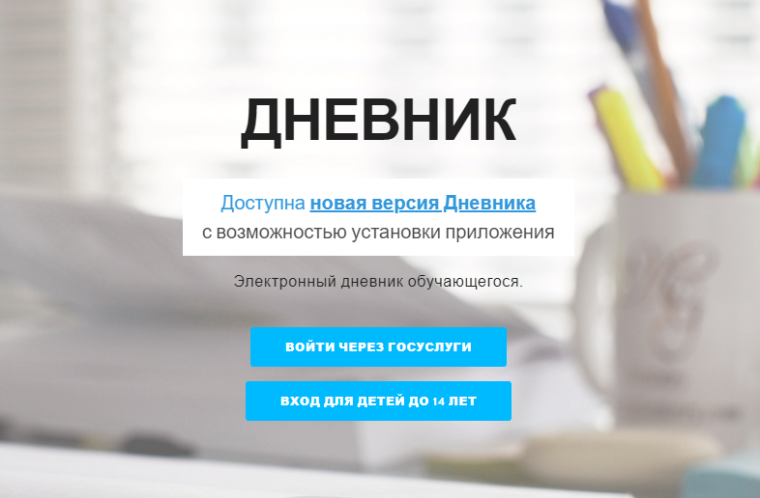 Переход на новый электронный дневник.