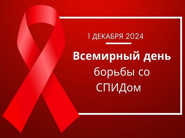 Всемирный день борьбы со СПИДом.